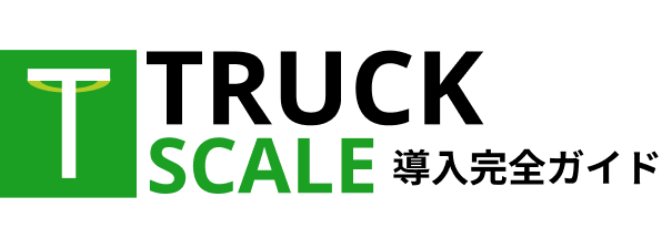 TRUCK SCALE導入完全ガイド