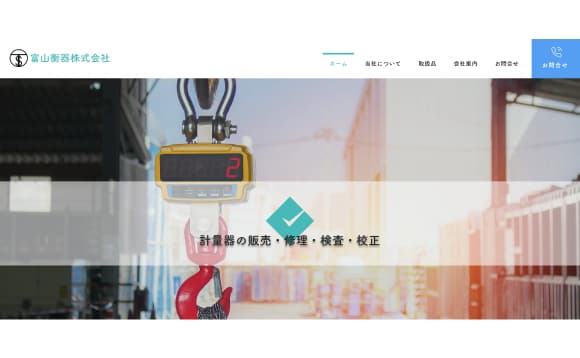 富山衡器株式会社