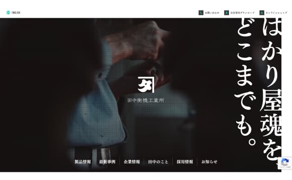 株式会社田中衡機工業所